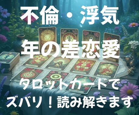 複雑な恋愛の悩みを解決へ導きます 【秘密の恋も年の差恋愛も幸せな未来へ】 イメージ1