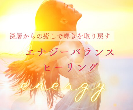 エネルギーを整え現実が好転していきます 内側からあなた本来の美しさが輝きだします！ イメージ1