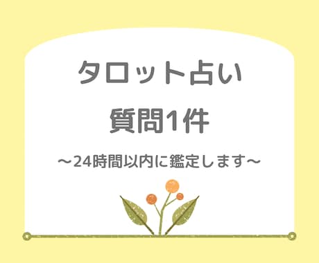 タロット占い　オールジャンル占います 質問1件　なんでもご相談ください イメージ1