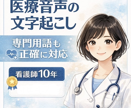 医療系の文字起こしも承ります 看護師10年、金融機関3年！専門的な文字起こしも可能です イメージ1