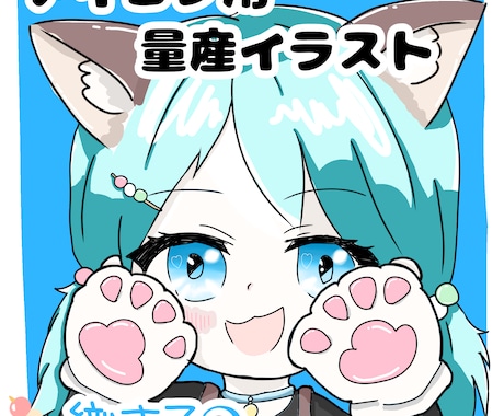 量産イラスト描きます ミニキャラ、猫の手、猫耳、すきですか？ イメージ1