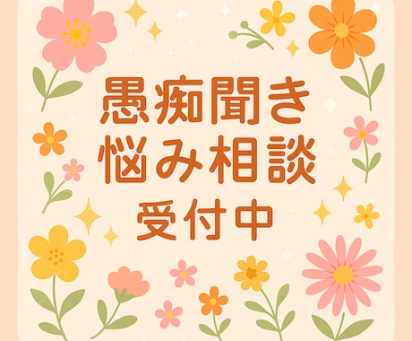 愚痴・孤独・不安 あなたの気持ち聴きます 否定せず、あなたの本音に寄り添います イメージ1