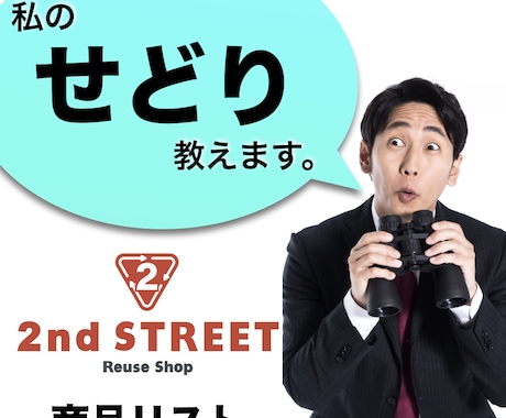 セカンドストリートでの仕入れ教えます 具体的な仕入れ商品リスト２０品＋仕入れの考え方 イメージ1