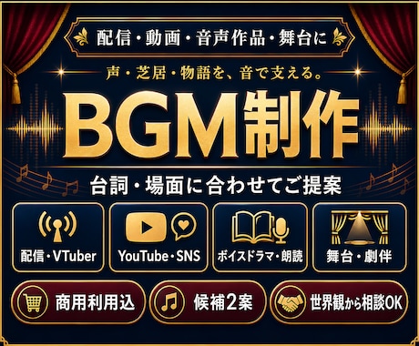 配信・動画・音声作品向けBGMを制作します 舞台・朗読劇にも｜役者・脚本・演出経験者が世界観を音に イメージ1