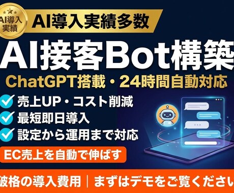EC向けAI接客チャットBotを構築します 24時間自動対応で売上UP・問合せ対応コスト削減 イメージ1