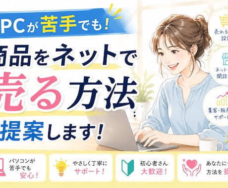 PCが苦手でも！商品をネットで売る方法を提案します 商品はあるのに、売り方がわからない方へ イメージ1