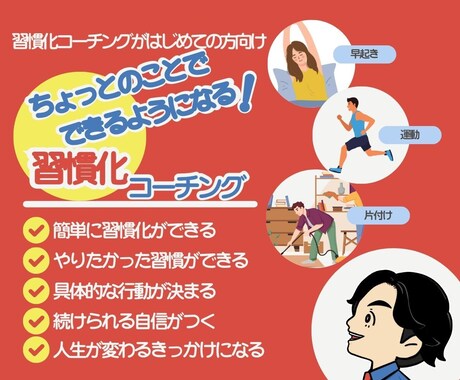 初めての方向け。新しい習慣化のお手伝いをします やりたい習慣をみにつけていませんか？（初めて購入する方限定） イメージ1
