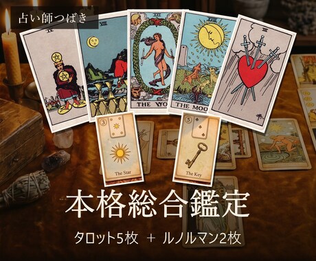 つばき｜本格総合鑑定 タロット5枚で占います 悩みとじっくり深く向き合い、心を整えるための鑑定です イメージ1