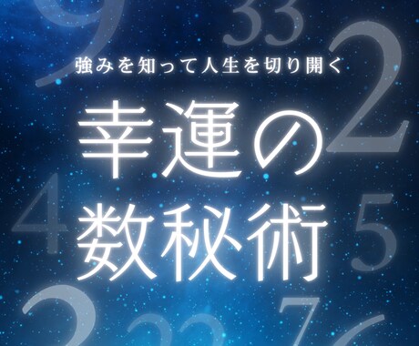 あなたの人生の使命と運気の流れを数秘術で鑑定します 生年月日から あなたの本質・今の運気を読み解きます。 イメージ1