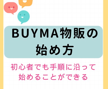 BUYMA物販の始め方を分かりやすく教えます 無在庫？輸入はどうやってするの？さまざまな疑問を解消できる！ イメージ1