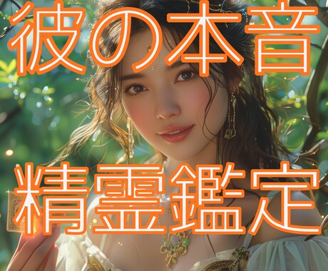 森の精霊タロット♥お相手の本音と恋の未来を占います あなたに誰よりも寄り添います♥森の精霊に話してみませんか イメージ1