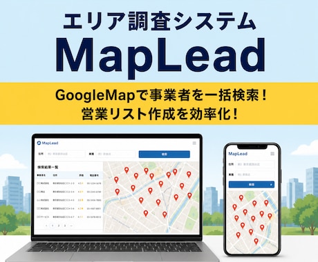 GoogleMap連携の営業管理システム作成します リスト作成・調査管理が一元化できる営業支援システム イメージ1