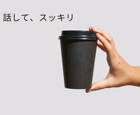あなたの話、愚痴・悩みなんでもお聞きします 日々のモヤモヤの解消をお手伝いします少しの時間でもお気軽に イメージ1