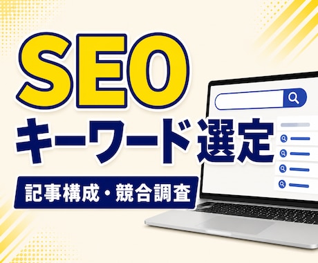 SEO記事に使用するキーワードを選定します SEOキーワード選定・記事構成・競合調査まで対応します！ イメージ1