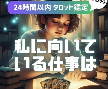 仕事運タロット占い✦あなたの可能性を即日に届けます 【ワンコイン鑑定】質問は2件までOK！個人情報不要 イメージ1