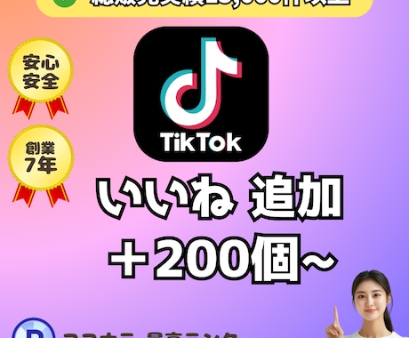 TikTokいいね＋２００個増えるまで拡大します TikTokいいね200個以上アップ⭐️総販売実績1,3万件 イメージ1