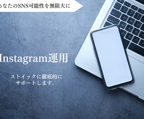 あなたのInstagramをストイックに運用します 私たちにしかできないあなたの個性を売り出します！ イメージ1