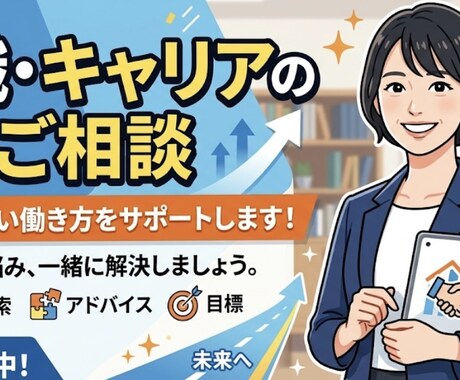 転職エージェント採用担当目線でキャリア支援します 転職の不安に寄り添い転職の成功に向けサポートいたします。 イメージ1