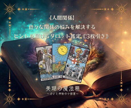 色々な関係の悩みを解決するヒントを占います 人間関係のモヤモヤ…相手の気持ちと解決のヒントを イメージ1