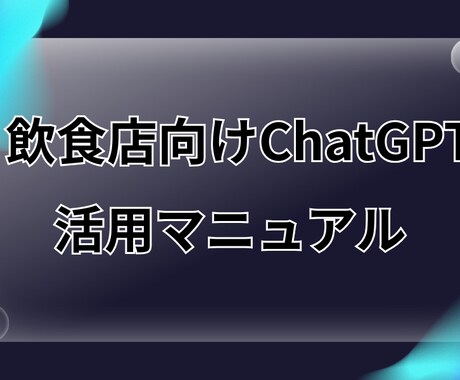 美容サロン向けChatGPT活用マニュアル作成ます ココナラ初出品記念☆1000円で集客UP実現 イメージ2