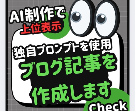 良質な記事をAIにて独自プロンプトで作成します 独自プロンプトで構成から執筆までスピード納品できます。 イメージ1