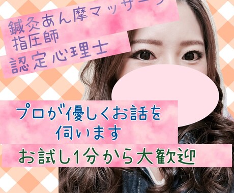 心と体のプロ（国家資格）が丁寧にお話をお伺いします 鍼灸師あん摩マッサージ指圧師×心理学、認定心理士／1分から可 イメージ1