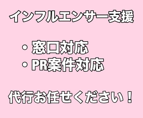 PR案件の進行・窓口対応の代行をします インフルエンサー&企業両方をサポートします！ イメージ1