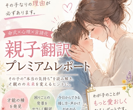 親子理解プレミアムレポートを作成します 子どもの困りごとを“才能の種”として翻訳します イメージ1