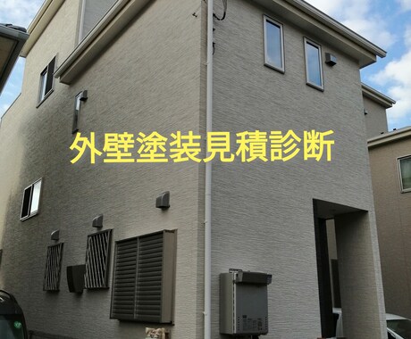 外壁塗装見積診断行います 外壁塗装見積の仕様、価格の適正かどうかを診断致します。 イメージ1