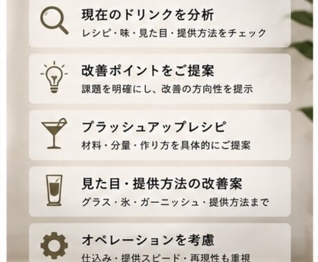 飲食店の既存ドリンクメニューを改善します 現役バーテンダーが、お店の一杯をもっと魅力的に イメージ2