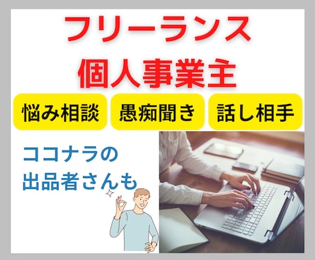 フリーランス/個人事業主の相談・話し相手になります ココナラ出品者さんもOK☘️7日間☘️悩み相談/愚痴etc. イメージ1