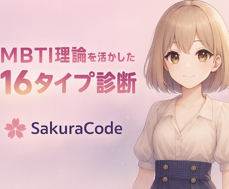 16タイプ診断「SakuraCode」をします MBTI理論を発展させたSakuraCodeをあなたへ イメージ1