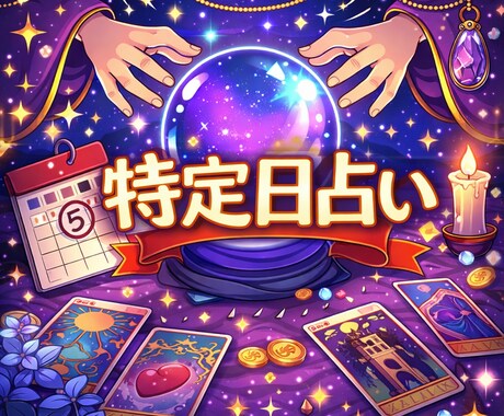 その日、動いていい日か鑑定します 成功確率を高める運気の使い方をお伝えします。 イメージ1