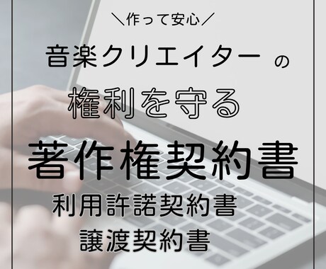 音楽著作権契約書(独占的利用許諾・譲渡)作成します クリエイターに必須のトラブル予防。ご希望通りに作成します。 イメージ2