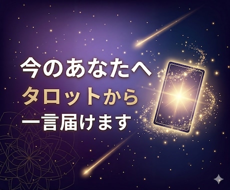 今のあなたへタロットから一言届けます 今必要なメッセージを24時間以内にお届け イメージ1