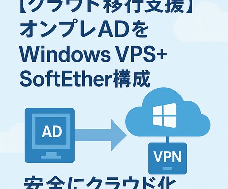VPSで安全にADをクラウド化します CAL不要！既存ADを安全にクラウド化 イメージ1