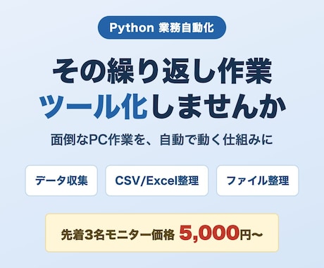 Pythonで業務自動化ツールを作成します 先着3名モニター価格｜データ収集・整理を自動化 イメージ1