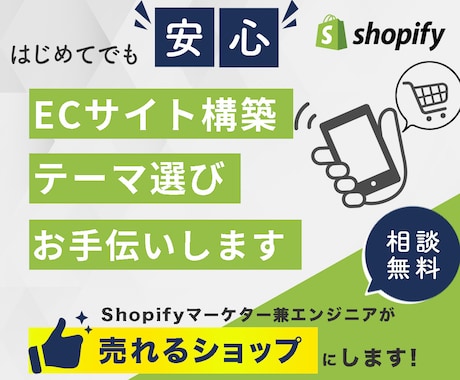 Shopifyで「売れる」ECサイトを制作します テーマの選定からアプリの相談までお気軽にどうぞ イメージ1
