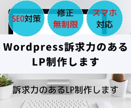 Wordpressで訴求力のあるLP制作します Wordpressで売上・集客率を向上させるLPを制作します イメージ1