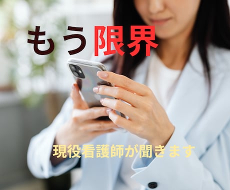 現役看護師が☘️仕事・人間関係のしんどさ聞きます 夜勤・病棟・育児・職場の愚痴☘️否定せず受け止めます イメージ1