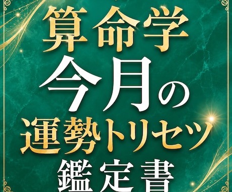 今月の運勢と開運行動を詳しくお伝えします 毎月の運気を味方につける行動戦略レポート イメージ1