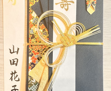 祝儀袋の代筆を承ります 毛筆・硬筆有段者が丁寧に美しく仕上げます イメージ1