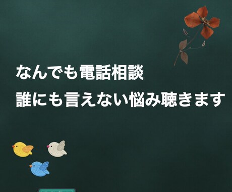 人に言えない悩みや愚痴を徹底的に聴きます ポジティブ課長があなたの人に言えない悩みや愚痴を電話で癒す！ イメージ1