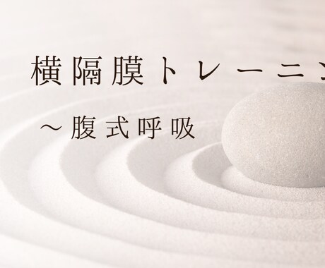 横隔膜トレーニングで自然に腹式呼吸を身につけます 健康な体作りの為、腹式呼吸を身につけたい方へ イメージ1