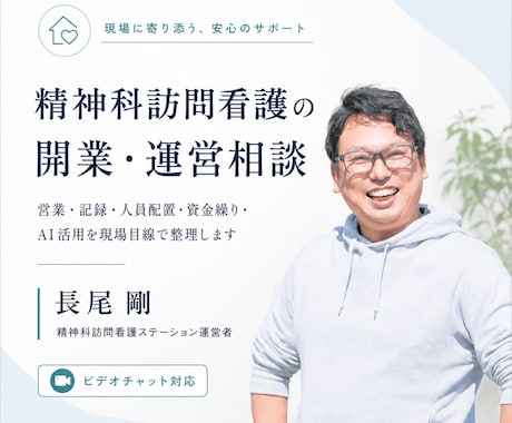精神科訪問看護ステーションの運営相談に乗ります 訪問看護ステーション経営５年目の経営者が運営の壁打ちをします イメージ1