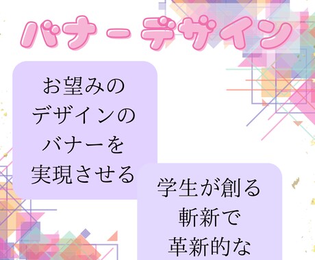 バナーデザインを作成いたします 学生があなたの想いを実現させる〜創造的なバナー〜 イメージ1