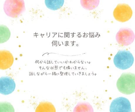 キャリアのお悩み伺います なんでもお気軽にお話しください。 イメージ1
