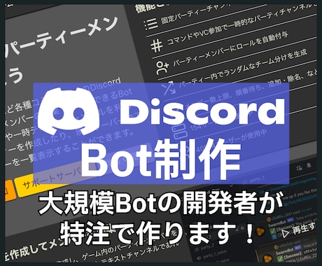 あなただけのDiscord Botを一から作ります 累計ユーザー数4万人超の認証済Bot開発者がご要望に応えます イメージ1