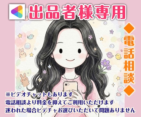 ココナラ電話相談サービス出品者様の心に寄り添います 出品活動で傷ついた気持ちやモヤモヤをお聞きします イメージ1