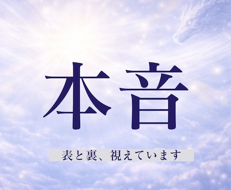 相手の気持ち｜本音・現状・次の一手を霊視で占います 連絡する？待つ？切る？関係が動く“打ち手”をお伝えします イメージ1